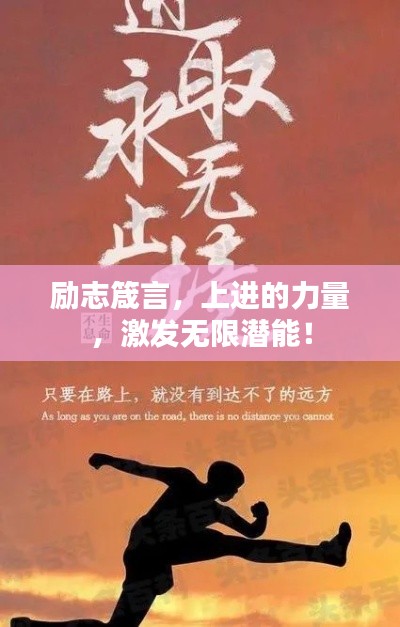 励志箴言,上进的力量,激发无限潜能!