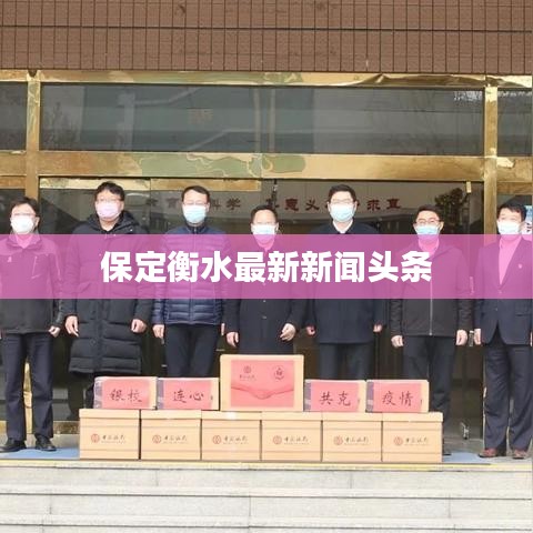 保定衡水最新新闻头条