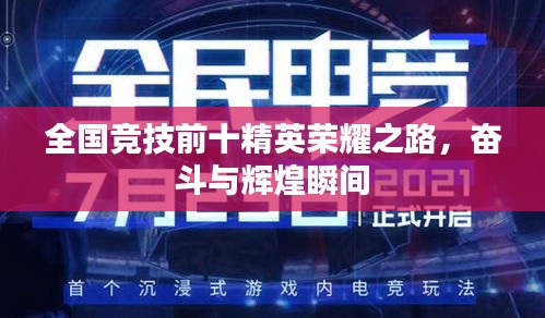 全国竞技前十精英荣耀之路,奋斗与辉煌瞬间