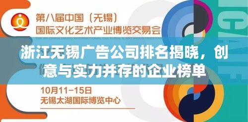 浙江无锡广告公司排名揭晓,创意与实力并存的企业榜单