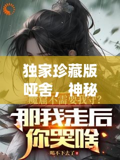 独家珍藏版哑舍,神秘莫测,引人入胜!