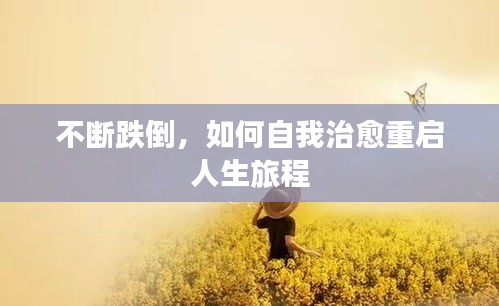 不断跌倒,如何自我治愈重启人生旅程