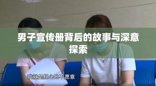 男子宣传册背后的故事与深意探索