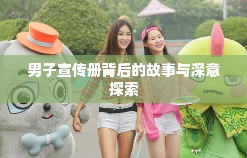 男子宣传册背后的故事与深意探索