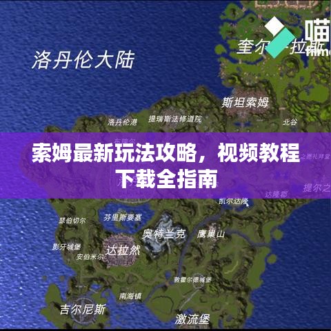 索姆最新玩法攻略,视频教程下载全指南