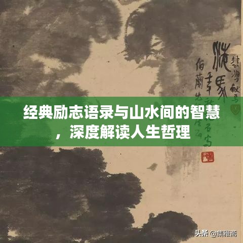 经典励志语录与山水间的智慧,深度解读人生哲理