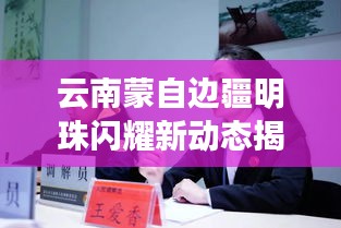 云南蒙自边疆明珠闪耀新动态揭秘