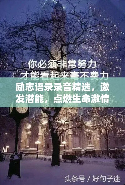 励志语录录音精选,激发潜能,点燃生命激情之火