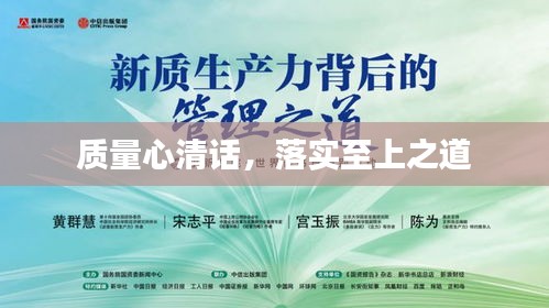质量心清话，落实至上之道