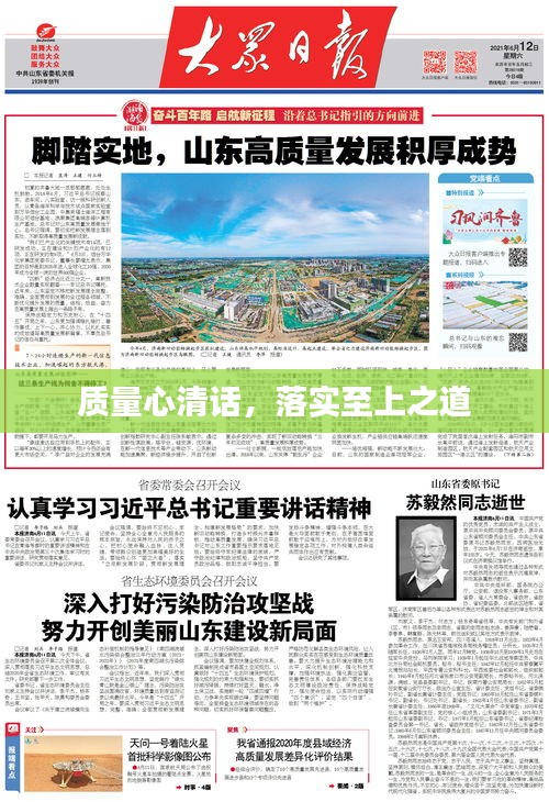 质量心清话,落实至上之道