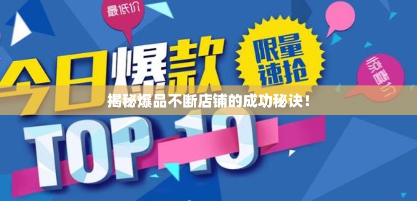 揭秘爆品不断店铺的成功秘诀!