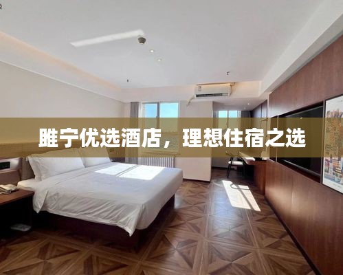 雎宁优选酒店,理想住宿之选