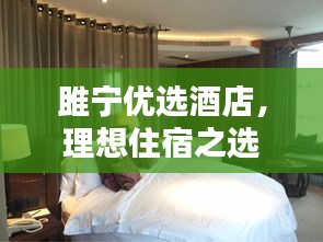 雎宁优选酒店,理想住宿之选