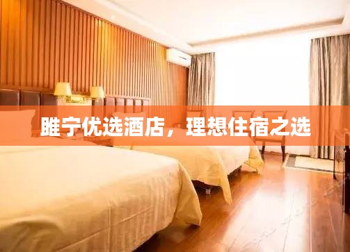 雎宁优选酒店,理想住宿之选