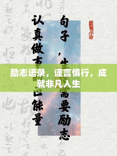 励志语录,谨言慎行,成就非凡人生