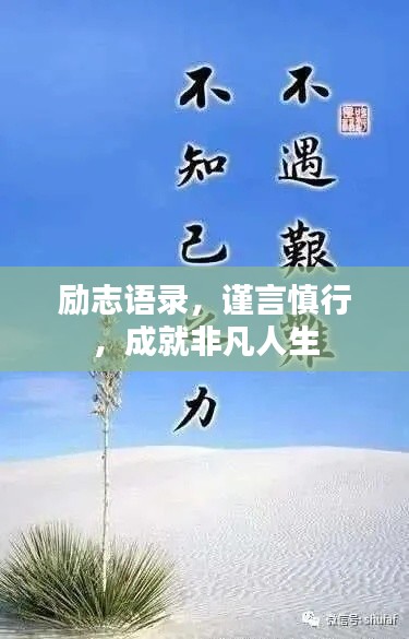 励志语录,谨言慎行,成就非凡人生