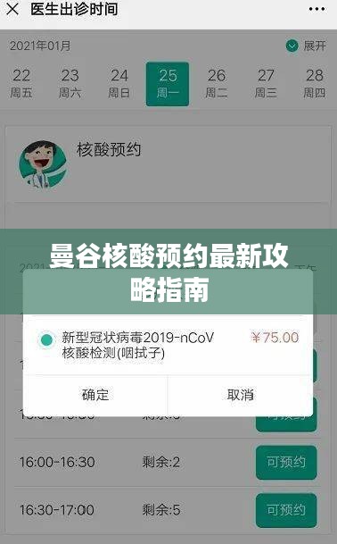 曼谷核酸预约最新攻略指南
