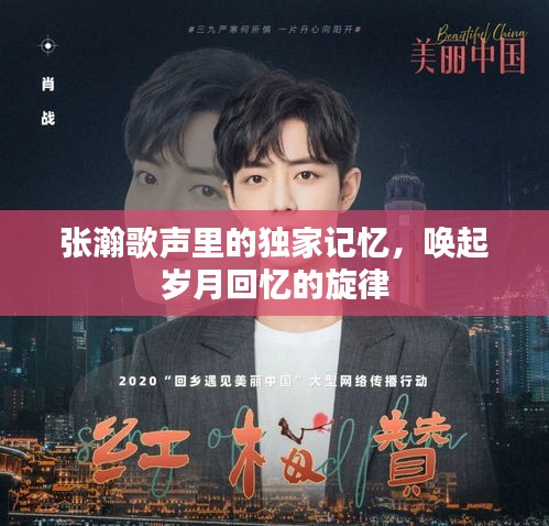 张瀚歌声里的独家记忆,唤起岁月回忆的旋律