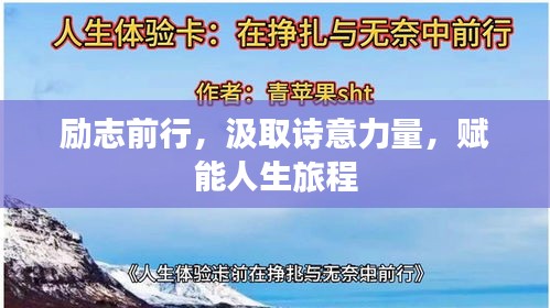 励志前行,汲取诗意力量,赋能人生旅程