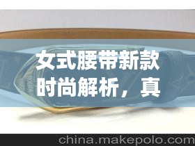女式腰带新款时尚解析,真皮细款展现独特魅力