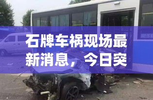 石牌车祸现场最新消息,今日突发事故报道揭秘