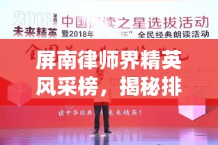 屏南律师界精英风采榜,揭秘排名前十律师的卓越之路!