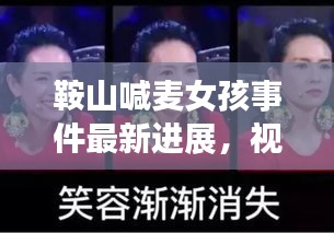 鞍山喊麦女孩事件最新进展,视频报道揭秘真相