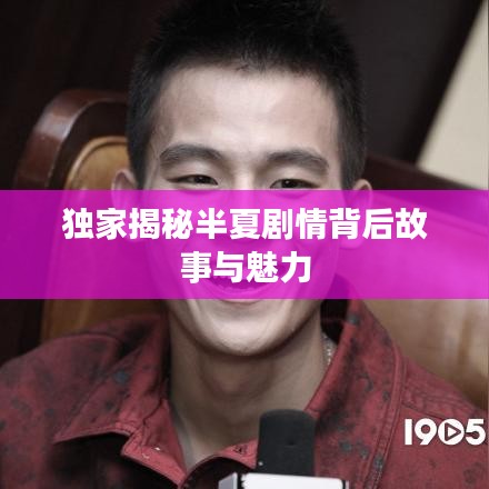 独家揭秘半夏剧情背后故事与魅力