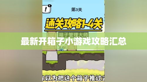 最新开箱子小游戏攻略汇总