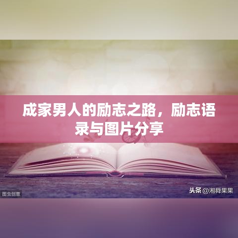 成家男人的励志之路,励志语录与图片分享