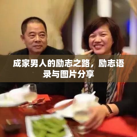 成家男人的励志之路,励志语录与图片分享