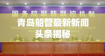 青岛船营最新新闻头条揭秘