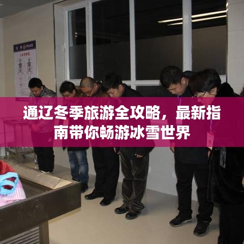 通辽冬季旅游全攻略,最新指南带你畅游冰雪世界