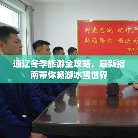 通辽冬季旅游全攻略,最新指南带你畅游冰雪世界