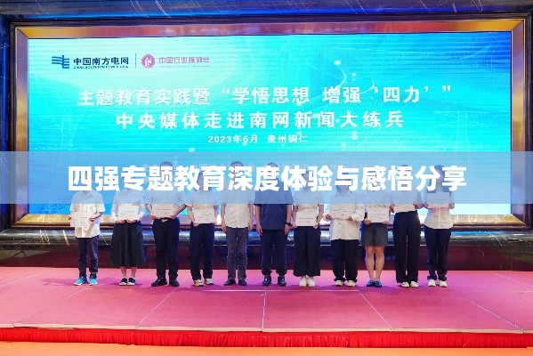 四强专题教育深度体验与感悟分享