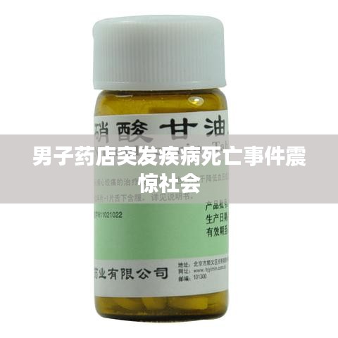 男子药店突发疾病死亡事件震惊社会