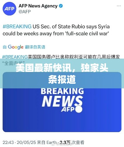 美国最新快讯,独家头条报道