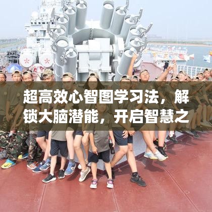 超高效心智图学习法,解锁大脑潜能,开启智慧之门