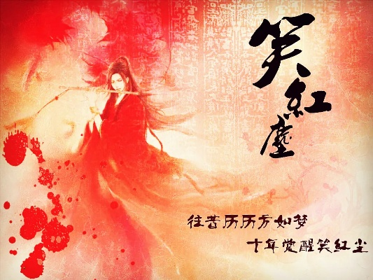 笑红尘官方下载,真实数据解释定义|BT1_v2.490