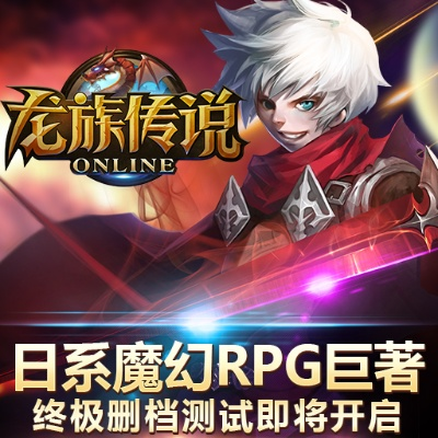 龙族传说手游同猎国官方下载,科学数据评估-ios_v8.861