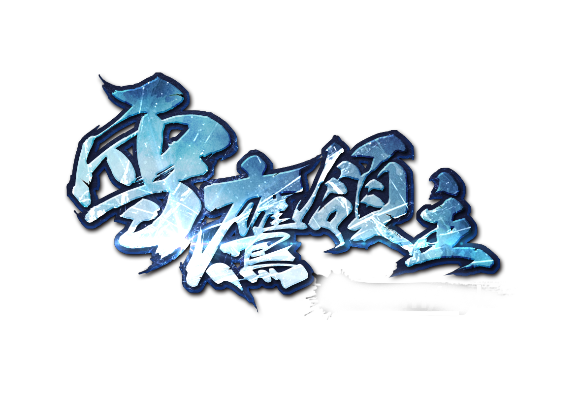 新雪鹰领主激活码和管家单机版导出视频失败报错0x103故障排除指南