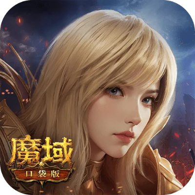 口袋魔域激活码领取及官方底包下载,最佳精选解释定义-专属款1_v9.866