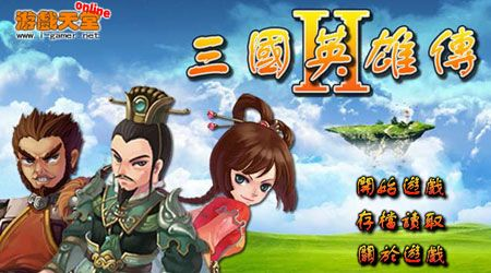 三国英雄传2单机版及风行官方网络下载安装,平衡策略实施&挑战款_v5.926