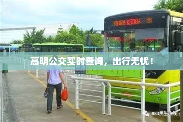 高明公交实时查询,出行无忧!