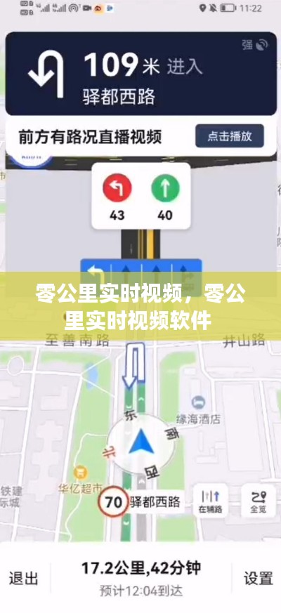 零公里实时视频,零公里实时视频软件