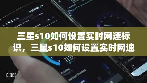 三星s10如何设置实时网速标识,三星s10如何设置实时网速标识功能