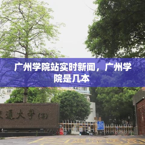 广州学院站实时新闻,广州学院是几本