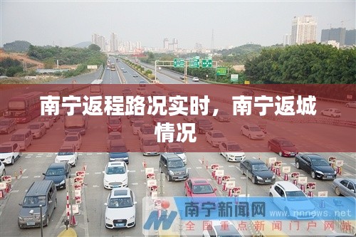 南宁返程路况实时,南宁返城情况