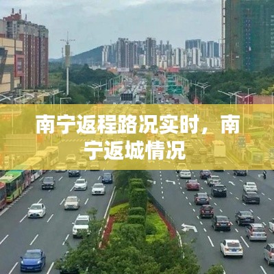 南宁返程路况实时,南宁返城情况