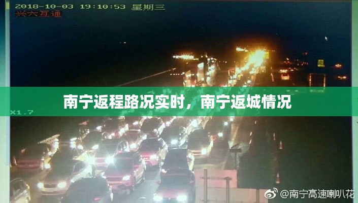 南宁返程路况实时,南宁返城情况